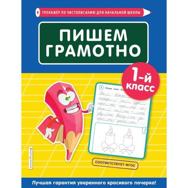 Пишем грамотно. 1-й класс. Пожилова Е. О. - купить с доставкой по ...