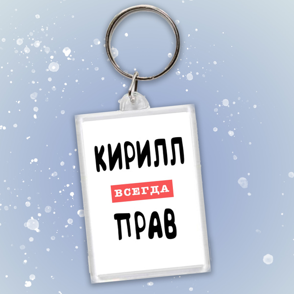 Кирилл всегда прав фото Брелок "Кирилл всегда прав" - купить с доставкой по выгодным ценам в интернет-ма