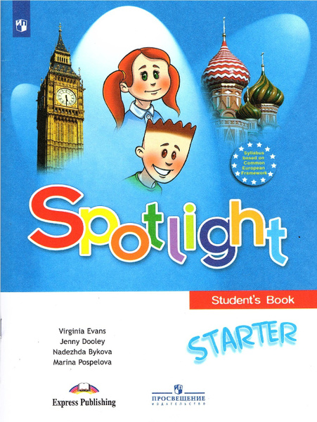 Быкова Н.И. Английский язык 1 класс Учебник для начинающих (Spotlight ...