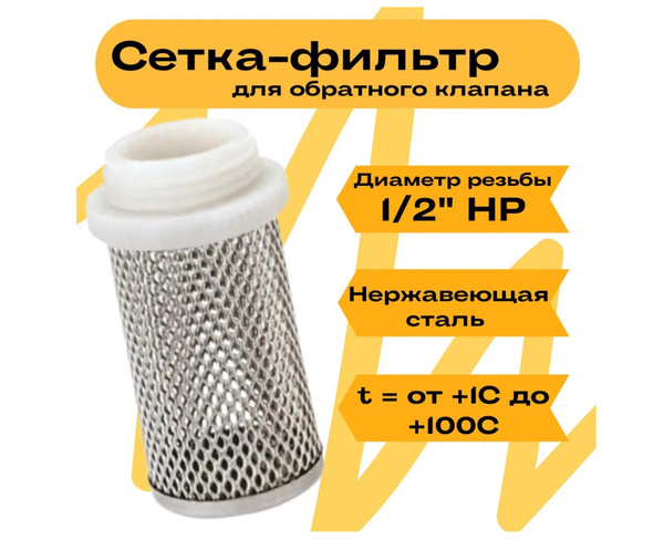 Сетка для обратного клапана "VIEIR" 1/2" "ViEiR" /Сетка-фильтр для ...