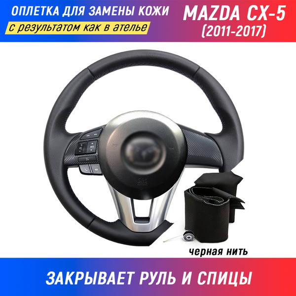 Оплетка для руля Mazda CX-5 / Мазда CX-5 (2011-2017) для замены штатной ...