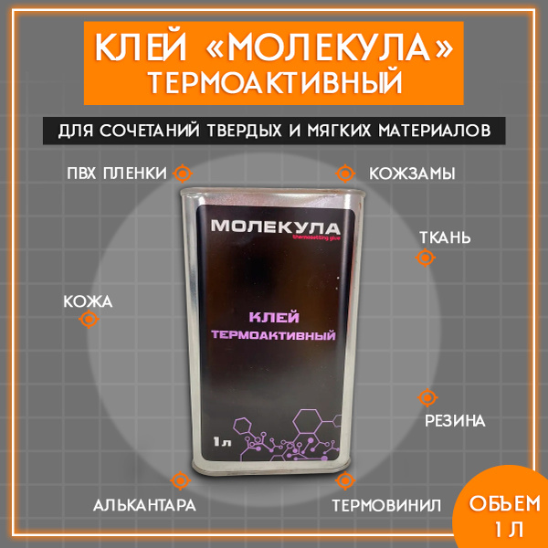 Клей Молекула Термоактивный 1л / Клей для термокожи, экокожи, кожи ...