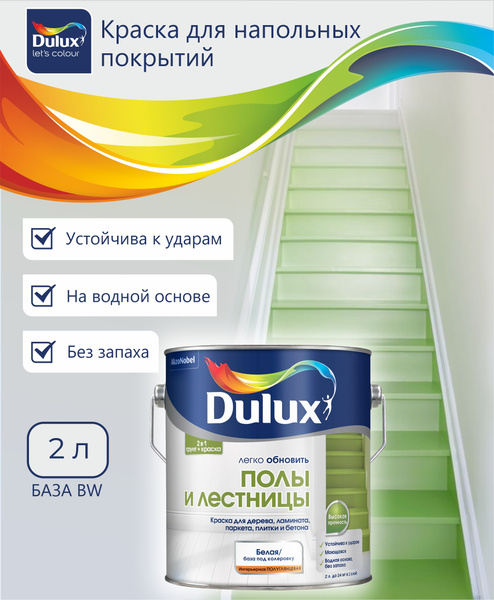 Краска для пола и лестниц на водной основе Dulux Полы и лестницы ...