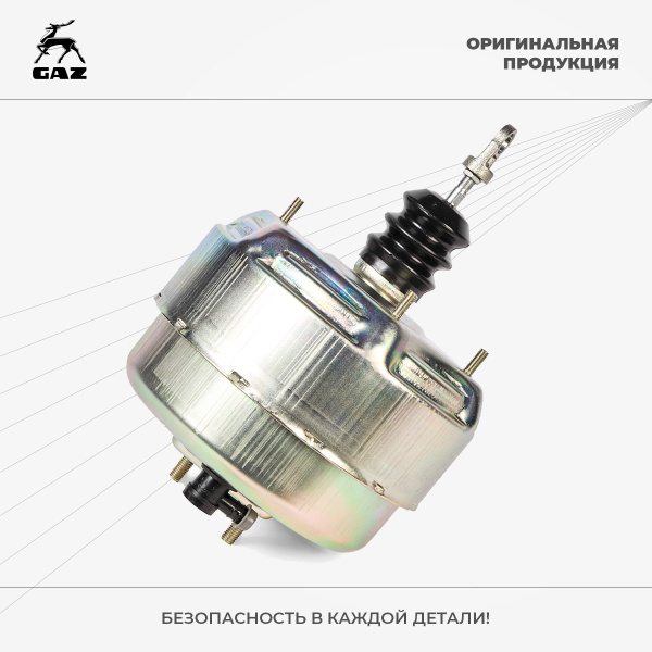 Вакуумный усилитель тормозов ГАЗ-2410, ГАЗ-3302, ЗМЗ-402, ЗМЗ-406, УМЗ ...