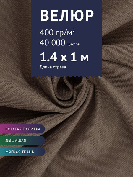 Мебельная ткань Велюр модель Кабрио, антивандальная антикоготь. Ширина ...