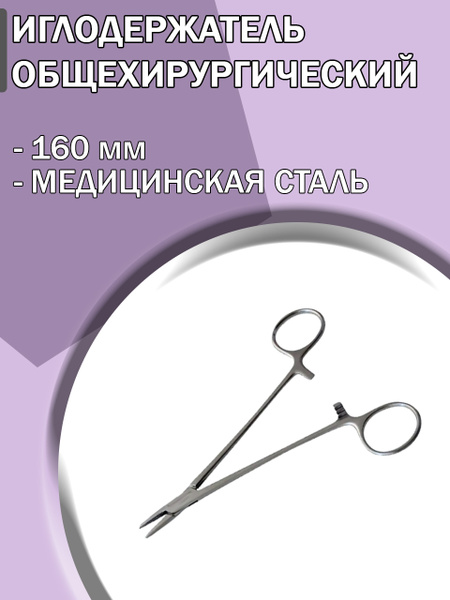 Иглодержатель медицинский общехирургический 160 мм/ Иглодержатель ...