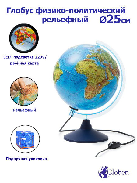 Globen Глобус Земли физико-политический рельефный, с LED-подсветкой ...