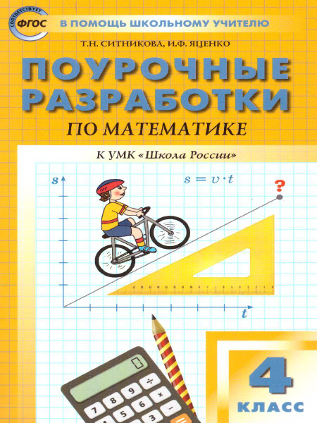 Поурочные разработки по Математике 4 класс. К УМК Моро (Школа России ...
