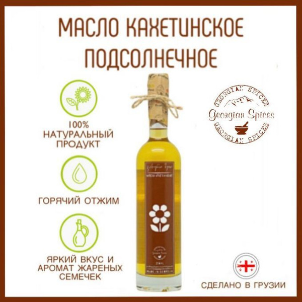 Масло кахетинское подсолнечное 250 мл Georgian Spices - купить с ...