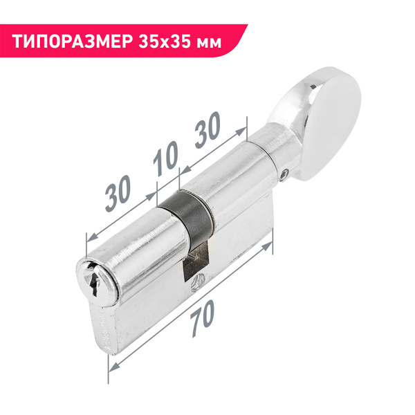 Цилиндровый механизм (личинка замка) с вертушкой 70 мм (30х10х30) Аллюр ...