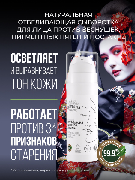 Siberina Натуральная отбеливающая сыворотка для кожи лица выравнивает ...