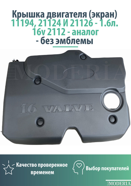 Крышка двигателя (экран) 11194, 21124 И 21126 - 1.6л. 16v 2112 - аналог ...