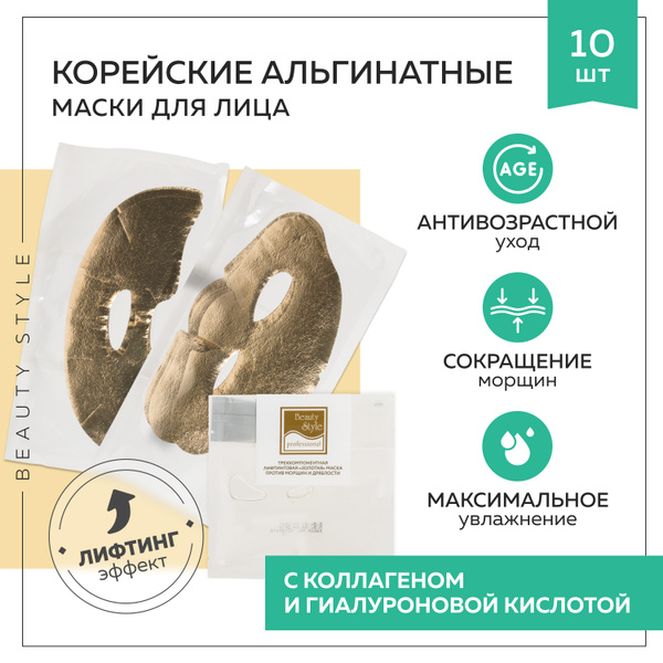 Beauty Style, Корейская альгинатная лифтинг-маска с гиалуроновой ...