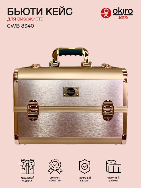 OKIRO / Бьюти кейс для хранения косметики CWB8340 розовое золото ...