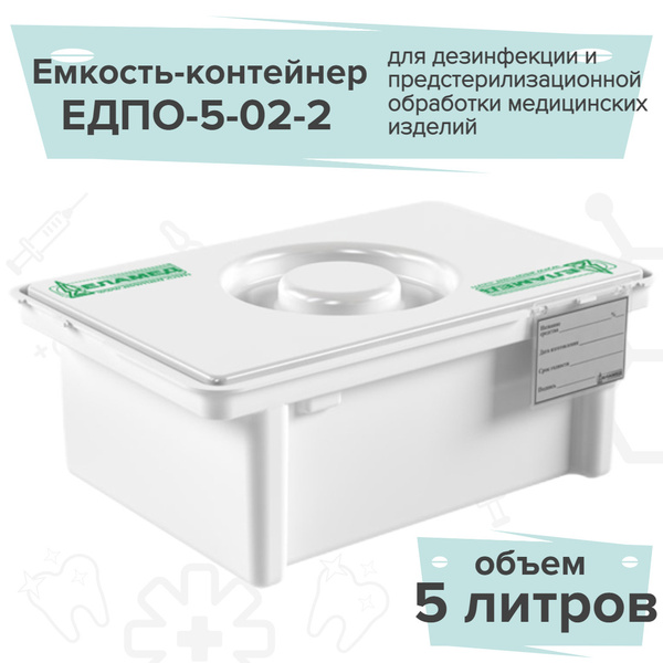 ЕЛАМЕД Емкость-контейнер полимерный для дезинфекции 5 литра ЕДПО-5-02-2 ...