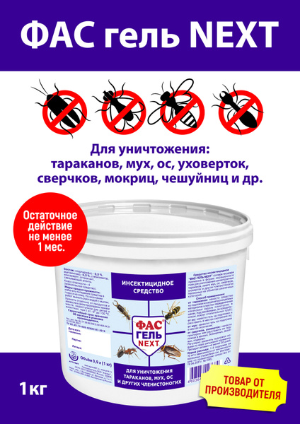 Фас гель NEXT 1кг средство от тараканов, мух и других насекомых купить ...