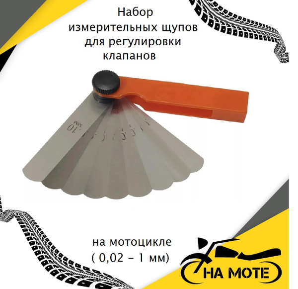 Набор измерительных щупов для регулировки зазоров клапанов на мотоцикле ...