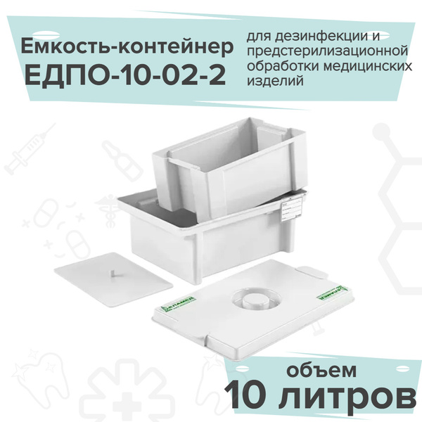 ЕЛАМЕД Емкость-контейнер для дезинфекции 10 литров ЕДПО-10-02-2 купить ...