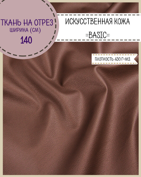 Искусственная кожа " BASIS"/кожзам для обивки мебели, ш-140 см, цв ...