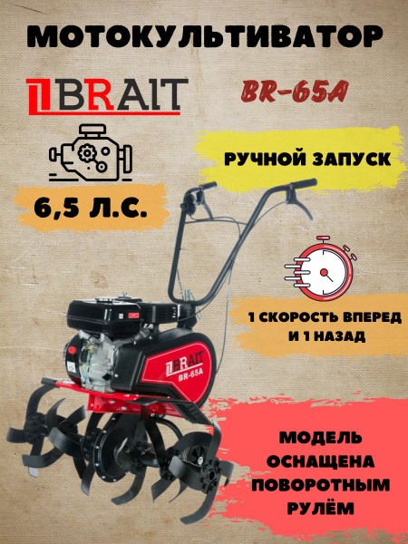 Мотокультиватор бензиновый BRAIT ВR-65А (65A) (поворотный руль ...