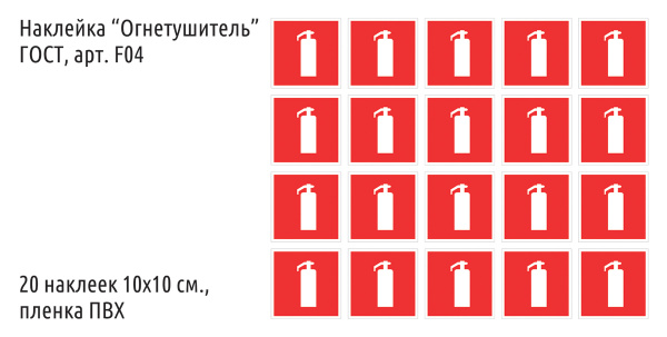 Наклейка-знак "Огнетушитель" ГОСТ F04, 10х10 см., 20 шт. - купить с ...