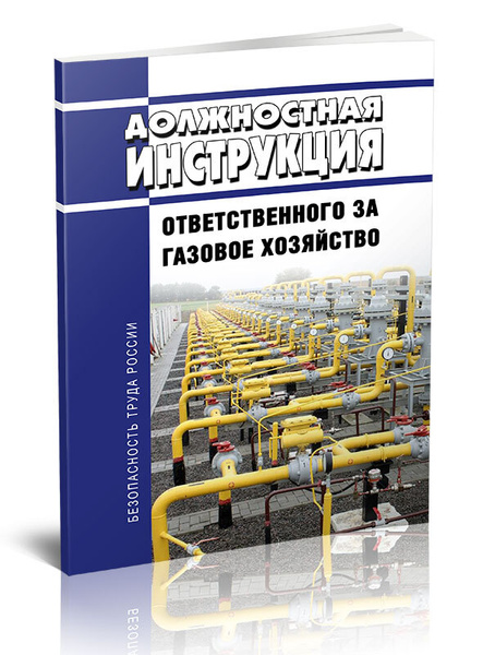 Должностная Инструкция Ответственного За Газовое Хозяйство | Нет.