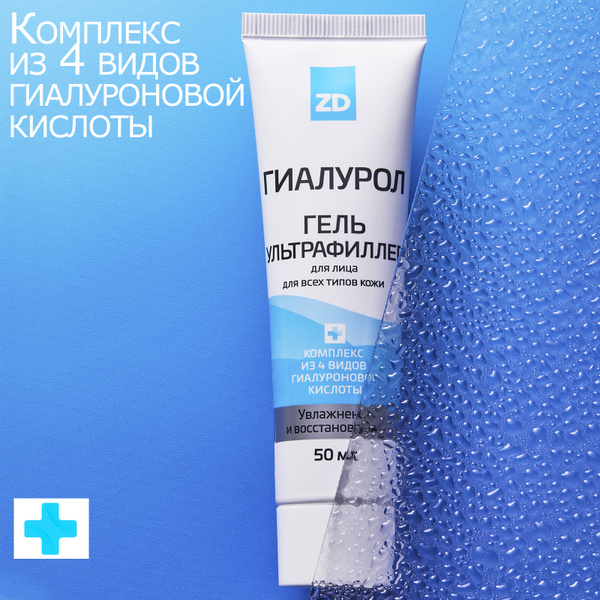 ГИАЛУРОЛ ZD / Гель для лица увлажняющий Ультрафиллер, 50 мл. - купить с ...