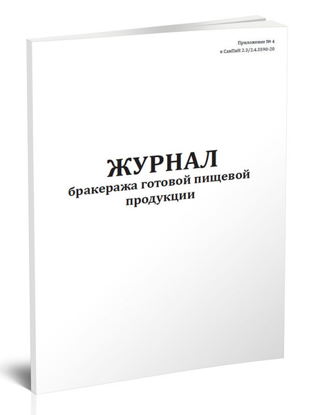 Журнал бракеража готовой пищевой продукции (СанПиН 2.3/2.4.3590-20) 60 ...