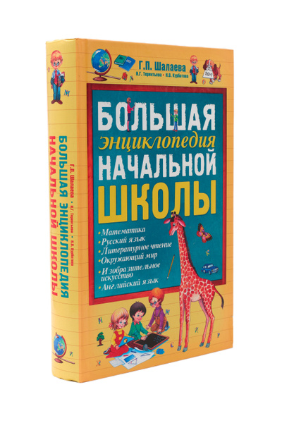 Большая энциклопедия начальной школы | Шалаева Галина Петровна - купить ...