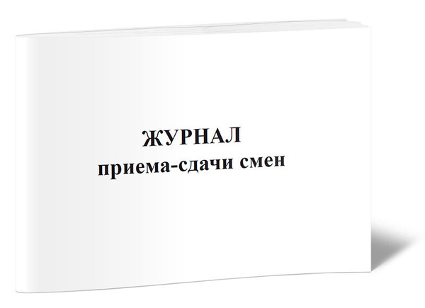 Журнал приема-сдачи смен. 60 страниц. 1 журнал (Книга учета) - купить с ...