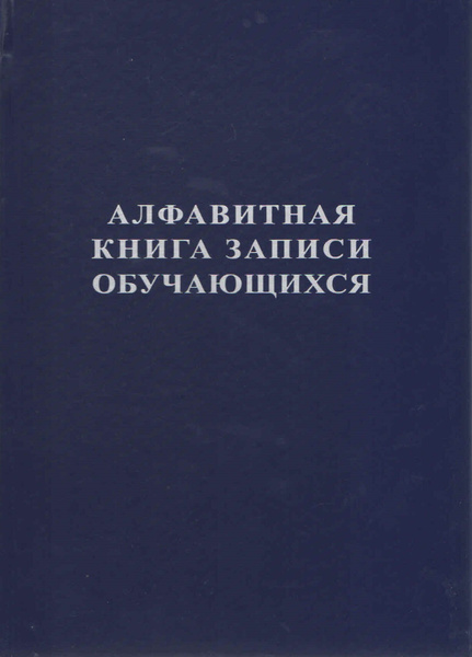 Алфавитная книга записи обучающихся (уценка) - купить с доставкой по ...