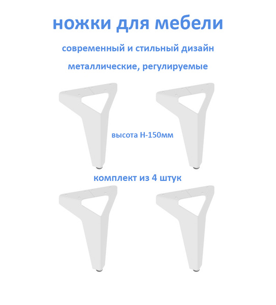 Ножки, опоры для мебели регулируемые Н-150мм Цвет: белый (комплект из 4 ...