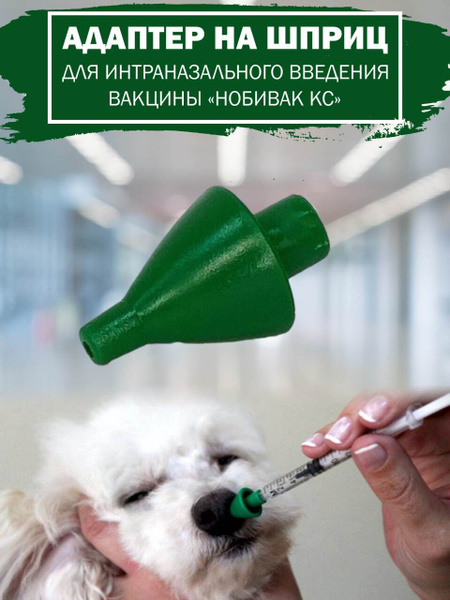 Адаптер на шприц медицинский для интраназального введения вакцины для ...