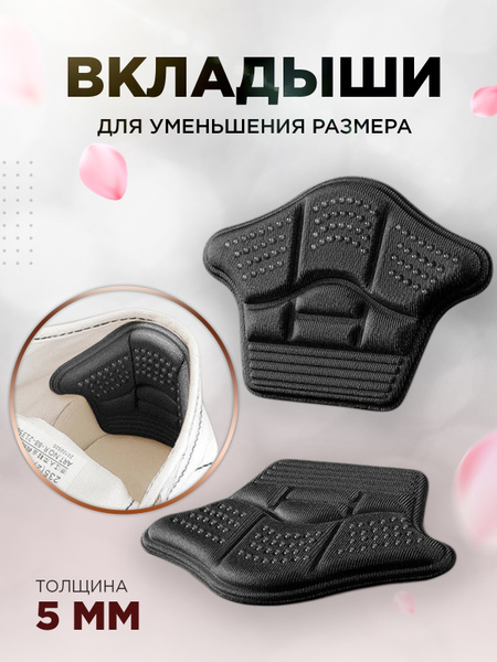 Пяткоудерживатель черный 5 мм / Уменьшение размера обуви / Вкладыши в ...