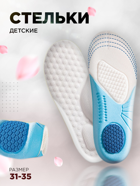 Стельки детские для обуви массажные анатомические для детей в обувь ...