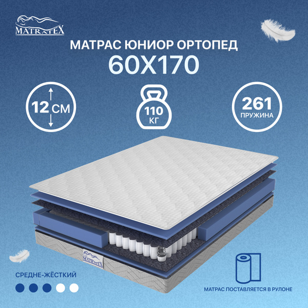 Матрас в кроватку MATRATEX ЮНИОР ОРТОПЕД, Независимые пружины, 60 ...