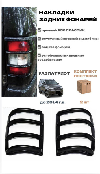 Накладки задних фонарей на УАЗ Патриот до 2014 г.в. ДОРЕСТАЙЛИНГ купить ...