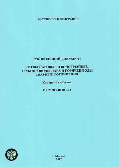 2022 год! РД 2730.940.103-92 Руководящий документ. Котлы паровые и ...