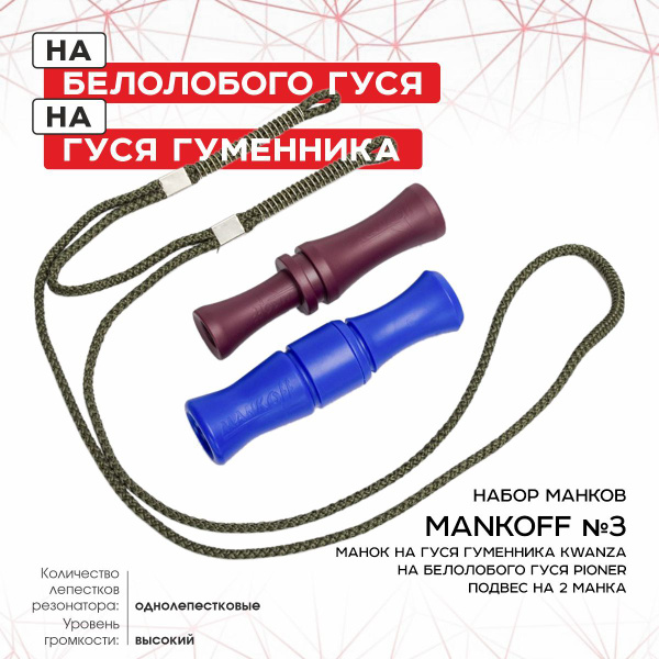 Комплект манков № 3. Манок на гуся гуменника Kwanza + на гуся Pioner ...