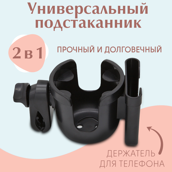 Подстаканник для коляски универсальный / Держатель для телефона на ...