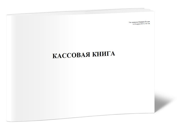 Кассовая книга (Форма по ОКУД 0504514) 60 стр. 1 журнал (Книга учета ...