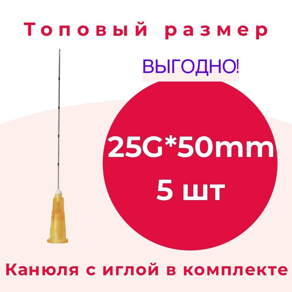 Канюля для контурной пластики 25g*50mm, игла-канюля одноразовая, 5 шт ...