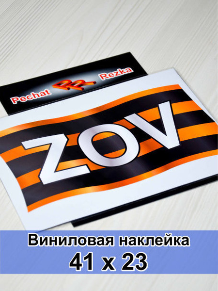 Большая наклейка на заднее стекло автомобиля ZOV (ЗОВ), Z, Георгиевская ...
