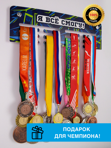 Медальница Старт "Я все смогу", металлическая, держатель для медалей ...