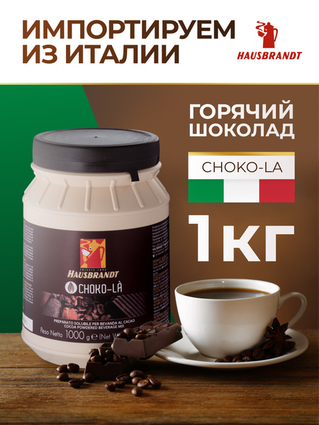 Горячий шоколад Hausbrandt Choko-La, в банке, 1кг - купить с доставкой ...