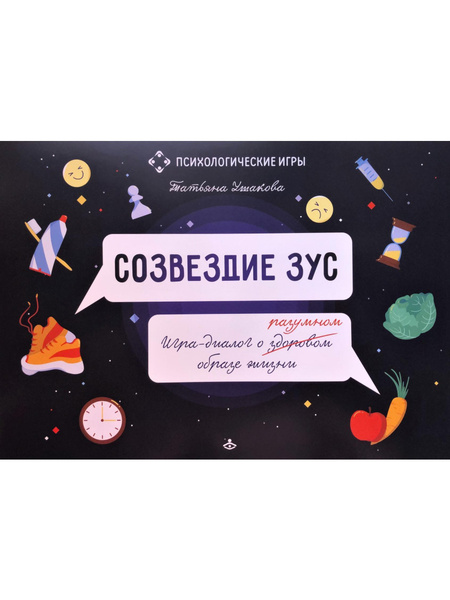 Созвездие ЗУС. Игра - диалог о здоровом (разумном) образе жизни ...