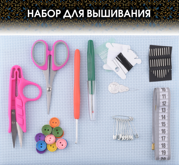 Набор для вышивания Дорожный: нитки, иголки, ножницы, булавки ...