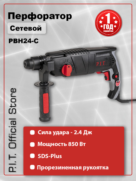 Перфоратор P.I.T. PBH24-C в кейсе, 850Вт, 2.4дж, SDS+, От сети 220В ...