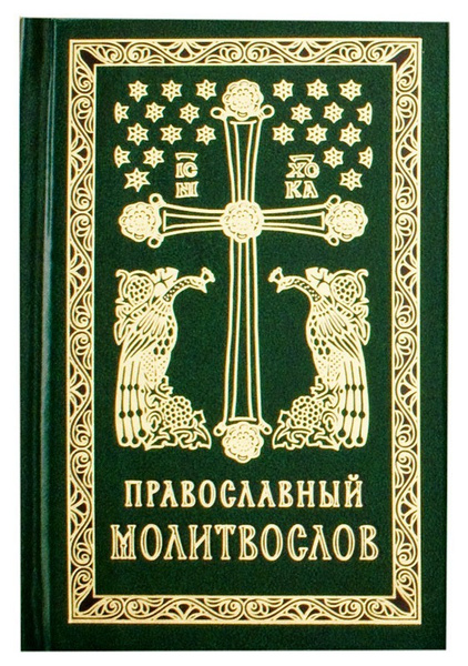 Молитвослов православный на русском языке (белая бумага) Сретенский ...