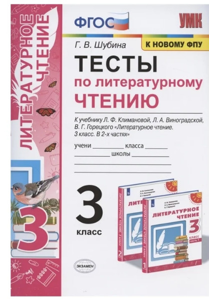 Тесты по литературному чтению. 3 класс (К учебнику Климановой ...